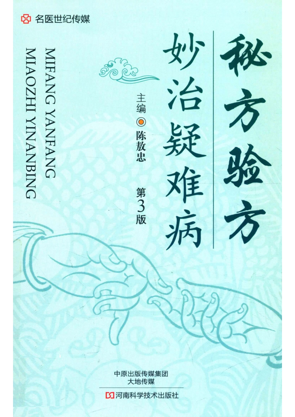 秘方验方妙治疑难病3版_14672265.pdf_第1页