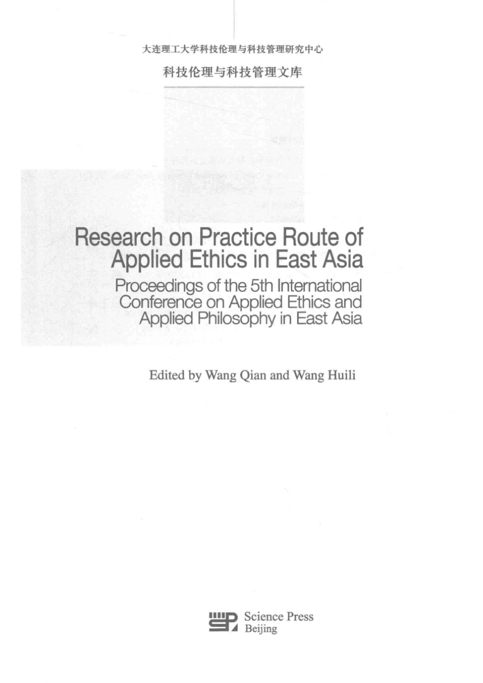 科技伦理与科技管理文库东亚应用伦理学的实践路径第五届东亚应用伦理学暨应用哲学国际会议文集英文版_王前王慧丽主编.pdf_第2页