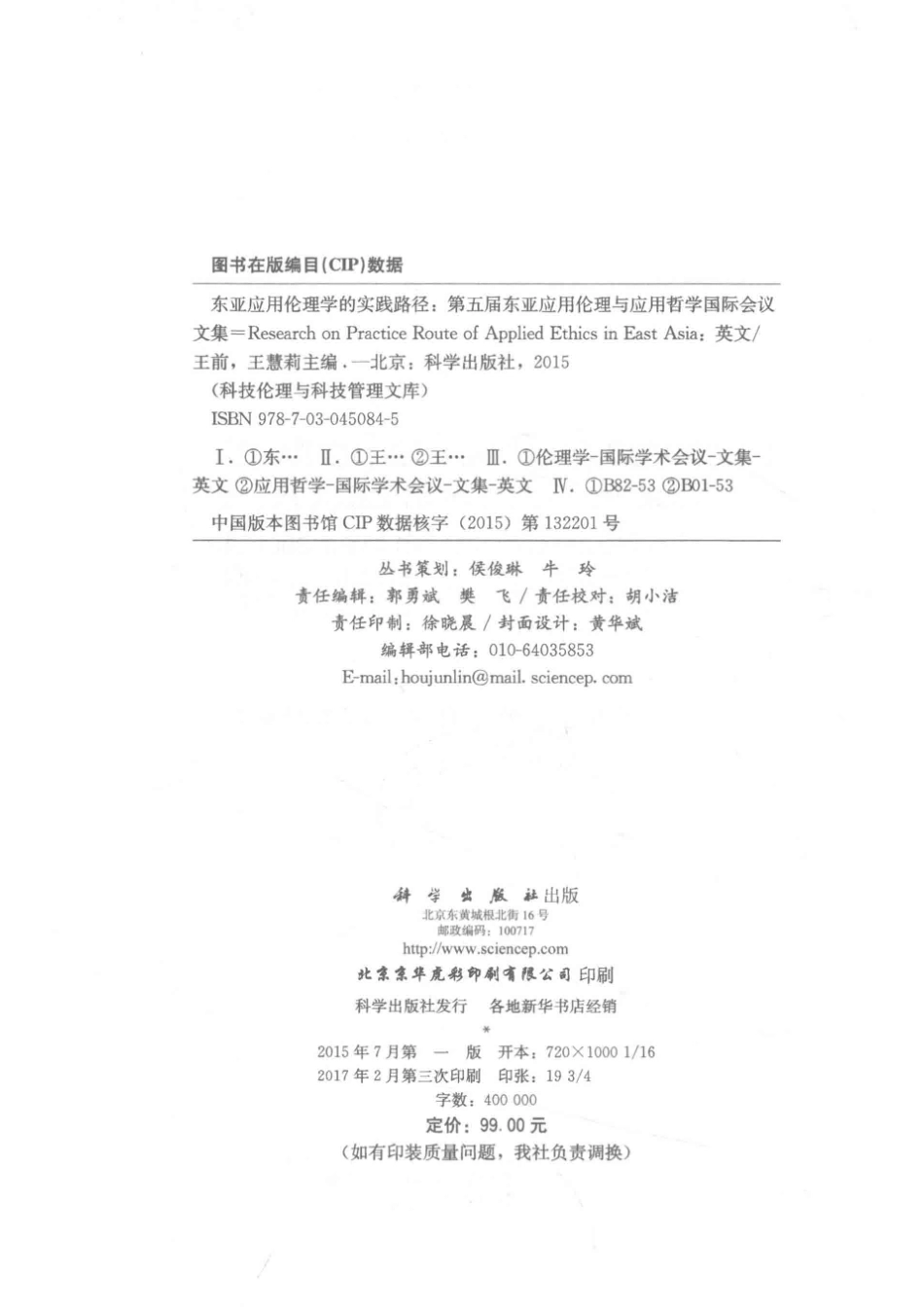 科技伦理与科技管理文库东亚应用伦理学的实践路径第五届东亚应用伦理学暨应用哲学国际会议文集英文版_王前王慧丽主编.pdf_第3页