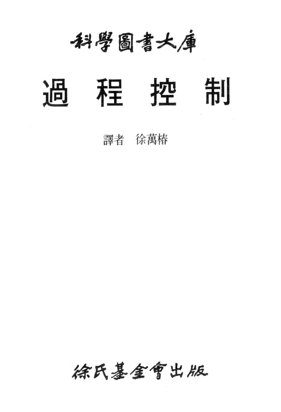 科学图书大库过程控制_徐万椿译.pdf_第1页