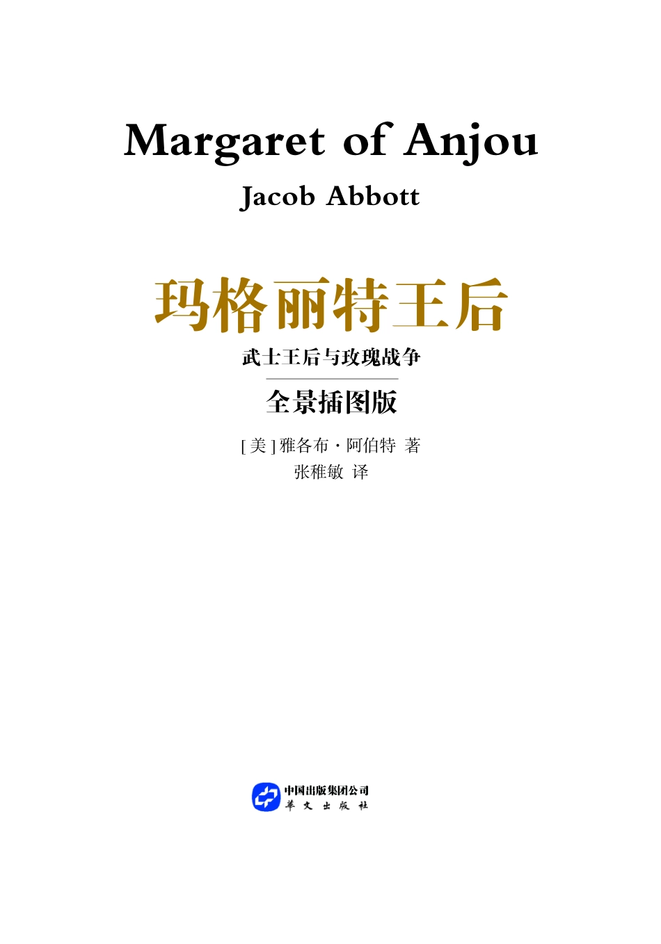 玛格丽特王后武士王后与玫瑰战争全景插图版_（美）雅各布·阿伯特（Jacob Abbott）著.pdf_第2页
