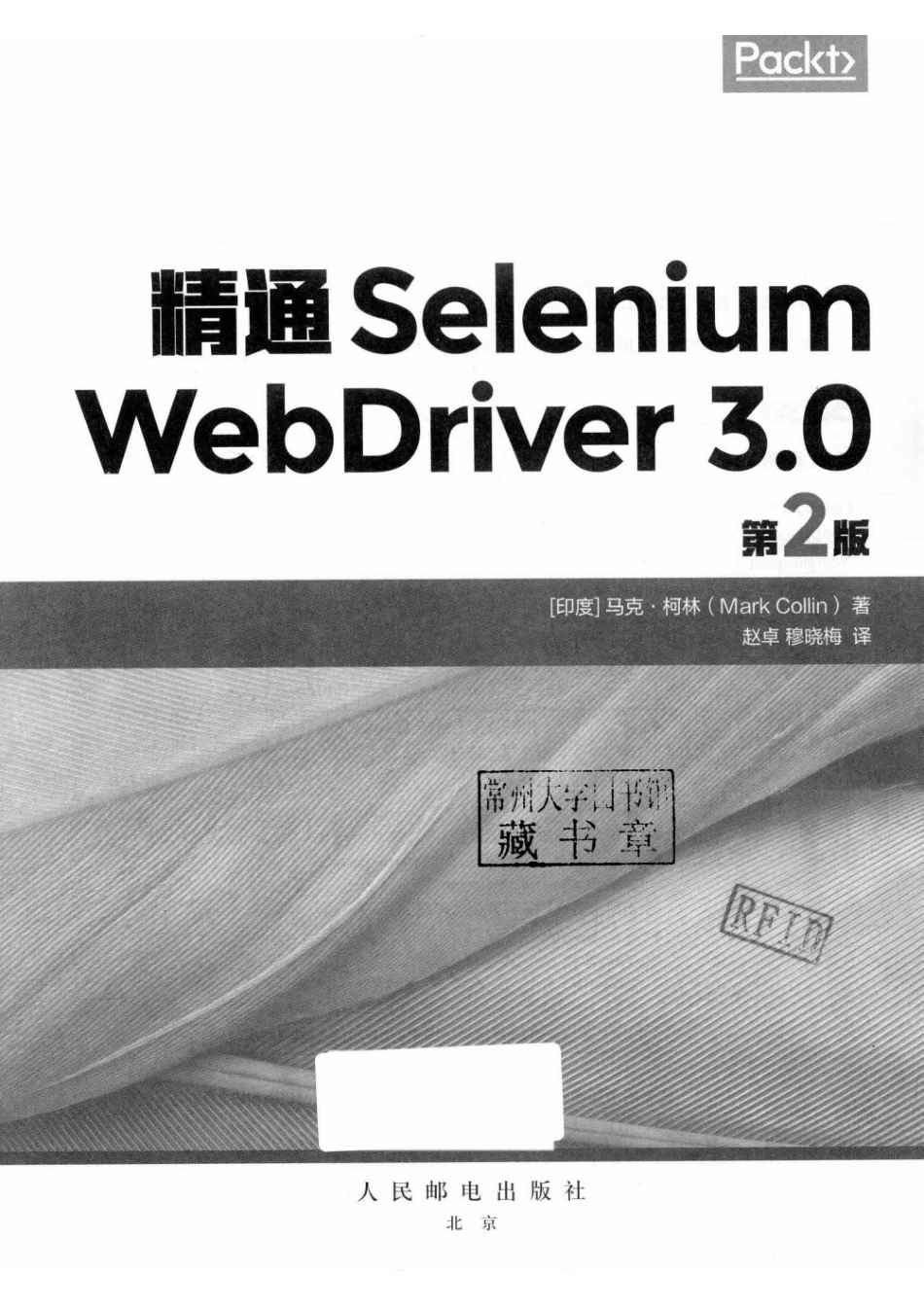 精通Selenium WebDriver 3.0第2版_谢晓芳责任编辑；赵卓穆晓梅译；（印度）马克·柯林.pdf_第2页