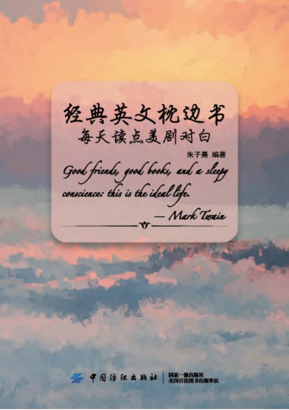 经典英文枕边书每天读点美剧对白_朱子熹编著.pdf_第1页