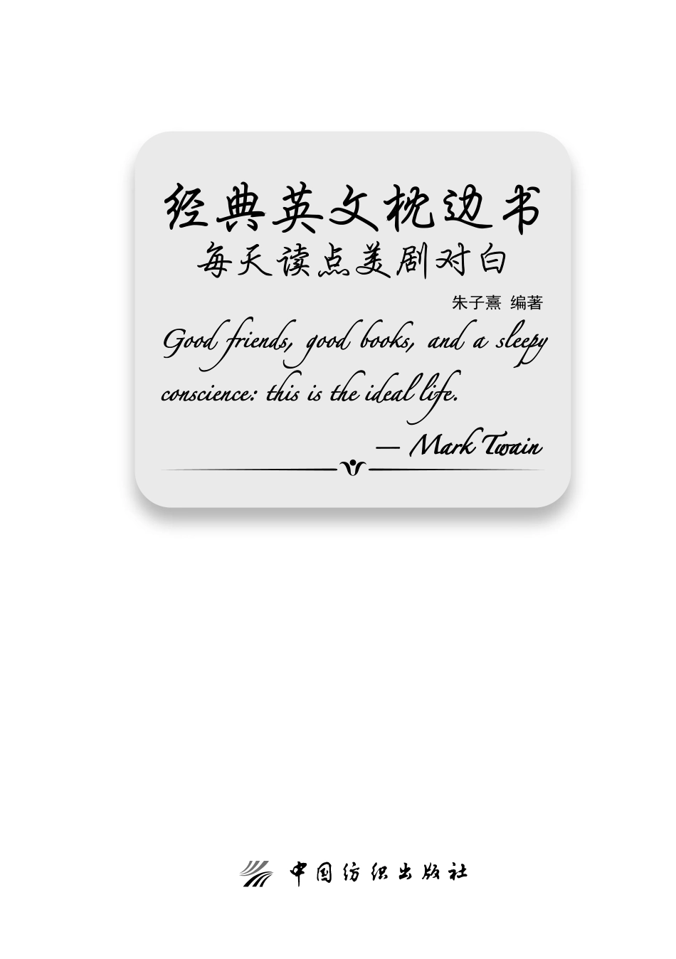 经典英文枕边书每天读点美剧对白_朱子熹编著.pdf_第2页