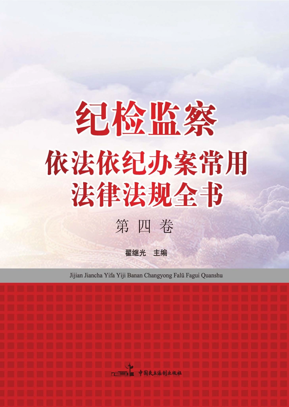 纪检监察依法依纪办案常用法律法规全书第4卷_翟继光主编.pdf_第1页