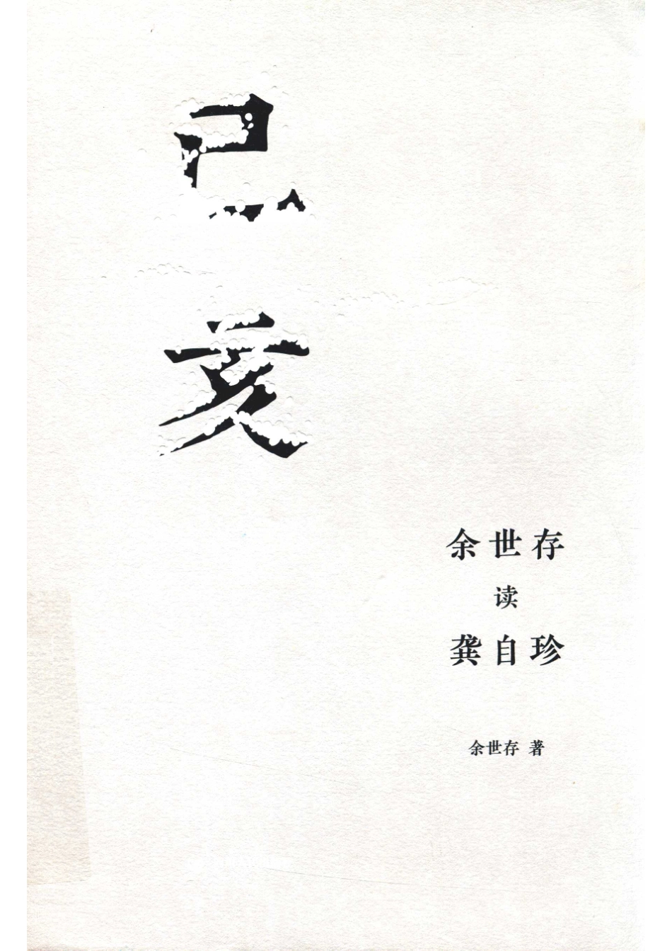 己亥余世存读龚自珍.pdf_第1页