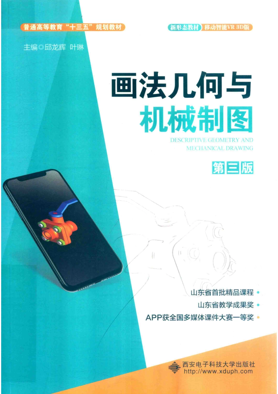 画法几何与机械制图第3版_南景刘玉芳责任编辑；（中国）邱龙辉叶琳.pdf_第1页