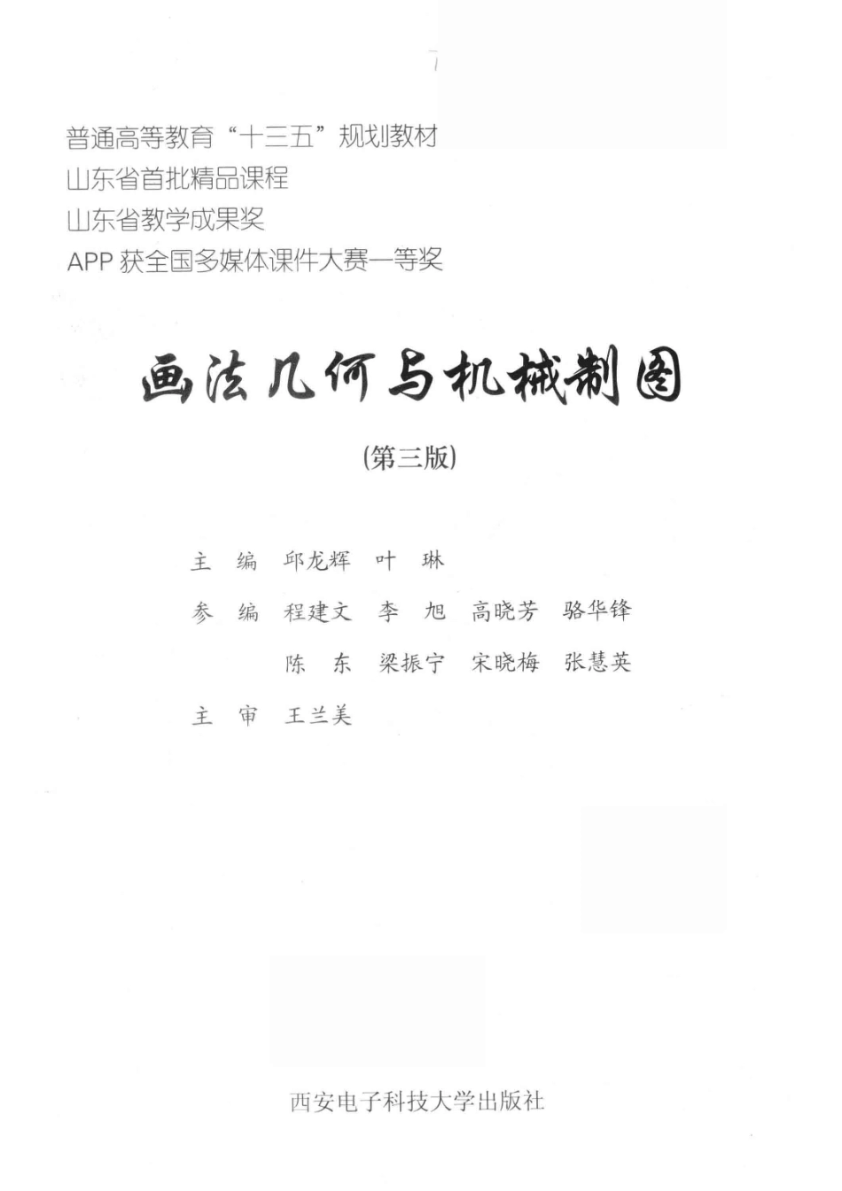 画法几何与机械制图第3版_南景刘玉芳责任编辑；（中国）邱龙辉叶琳.pdf_第2页