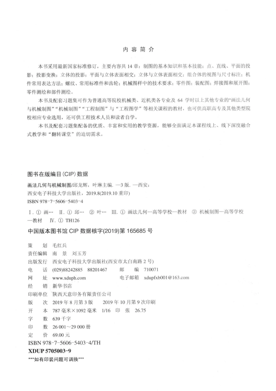 画法几何与机械制图第3版_南景刘玉芳责任编辑；（中国）邱龙辉叶琳.pdf_第3页