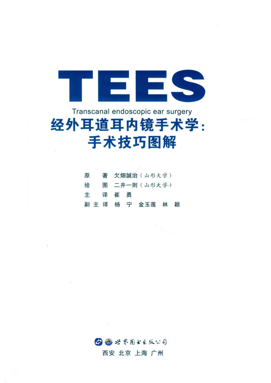 经外耳道耳内镜手术学_（日）欠畑诚治著；崔勇主译.pdf_第2页
