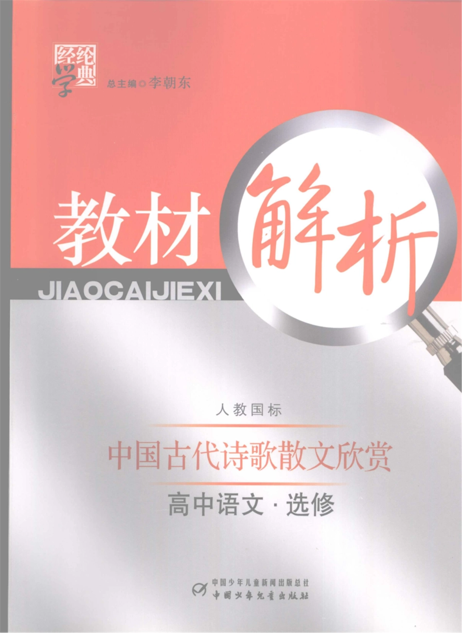 经纶学典教材解析高中语文选修中国古代诗歌散文欣赏_郑树明主编.pdf_第1页