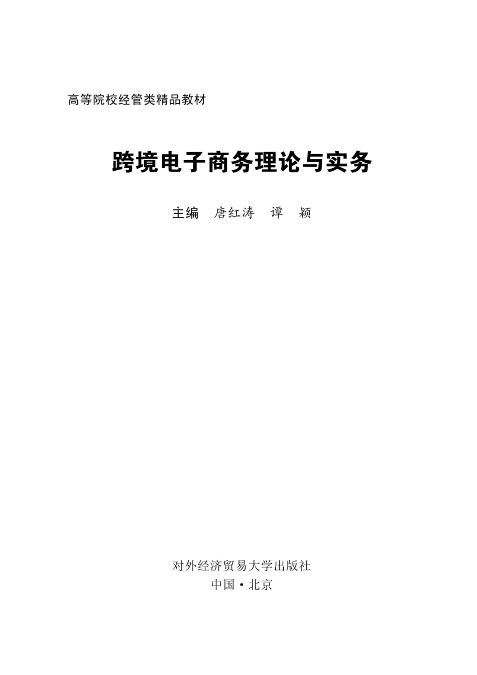 跨境电子商务理论与实务_96206085.pdf_第2页