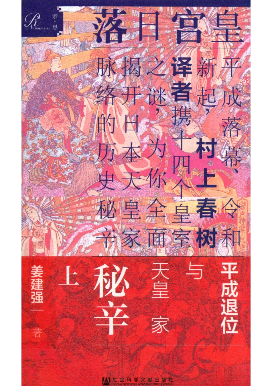 皇宫日落平成退位与天皇家秘辛上_（中国）姜建强.pdf_第1页