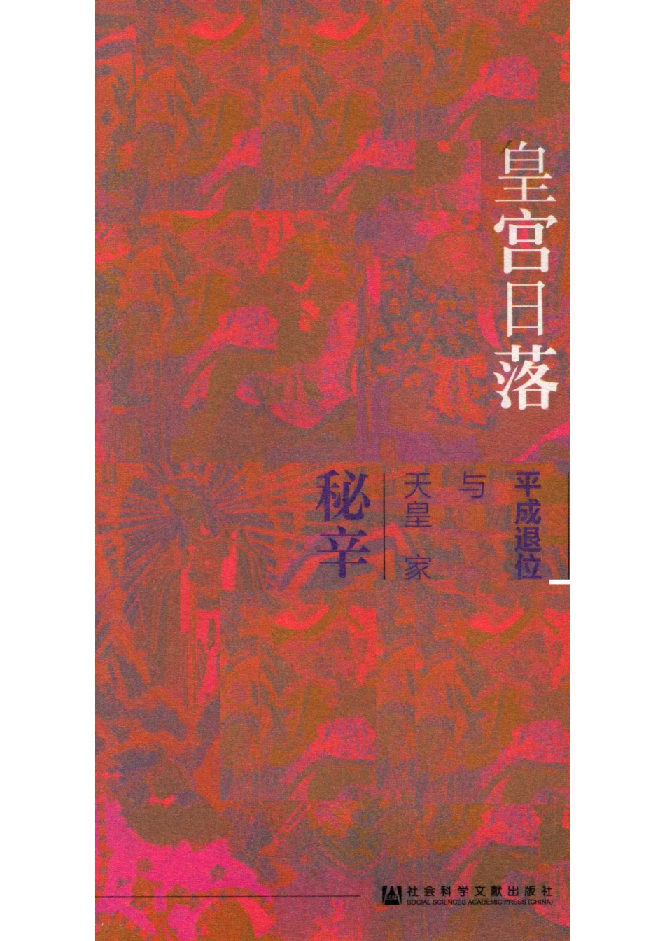 皇宫日落平成退位与天皇家秘辛上_（中国）姜建强.pdf_第2页