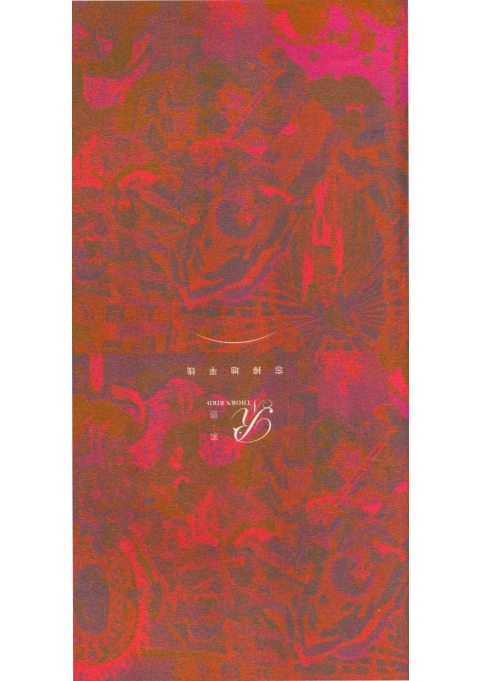 皇宫日落平成退位与天皇家秘辛上_（中国）姜建强.pdf_第3页