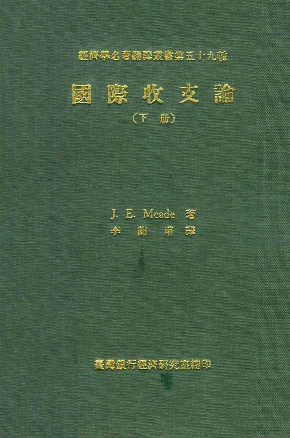经济学名著翻译丛书国际收支论下_J.E. Meade著；李兰甫译；台湾银行经济研究室编.pdf_第1页