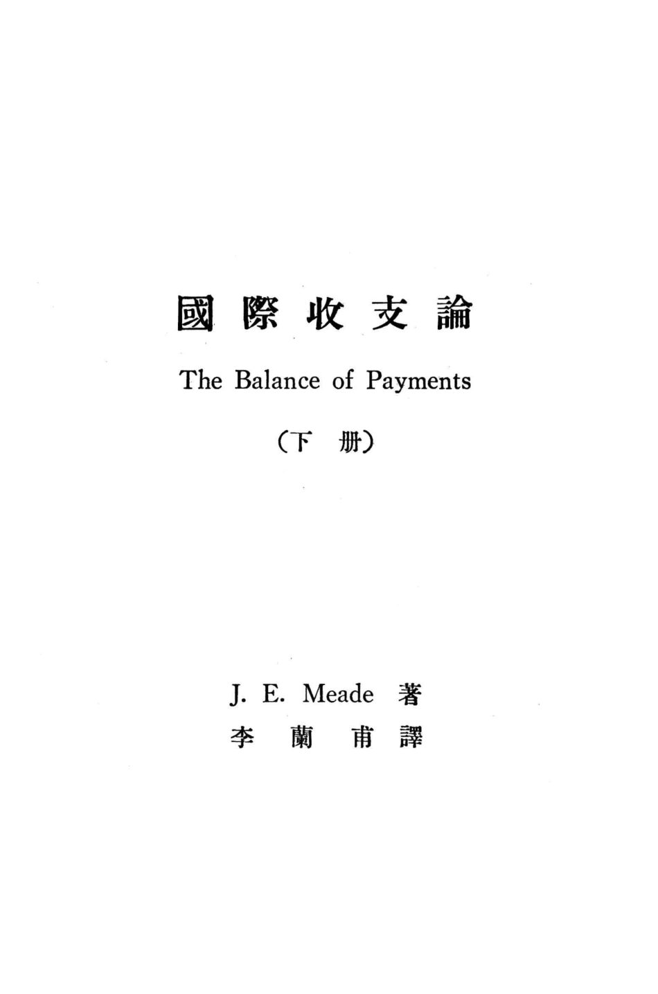 经济学名著翻译丛书国际收支论下_J.E. Meade著；李兰甫译；台湾银行经济研究室编.pdf_第3页