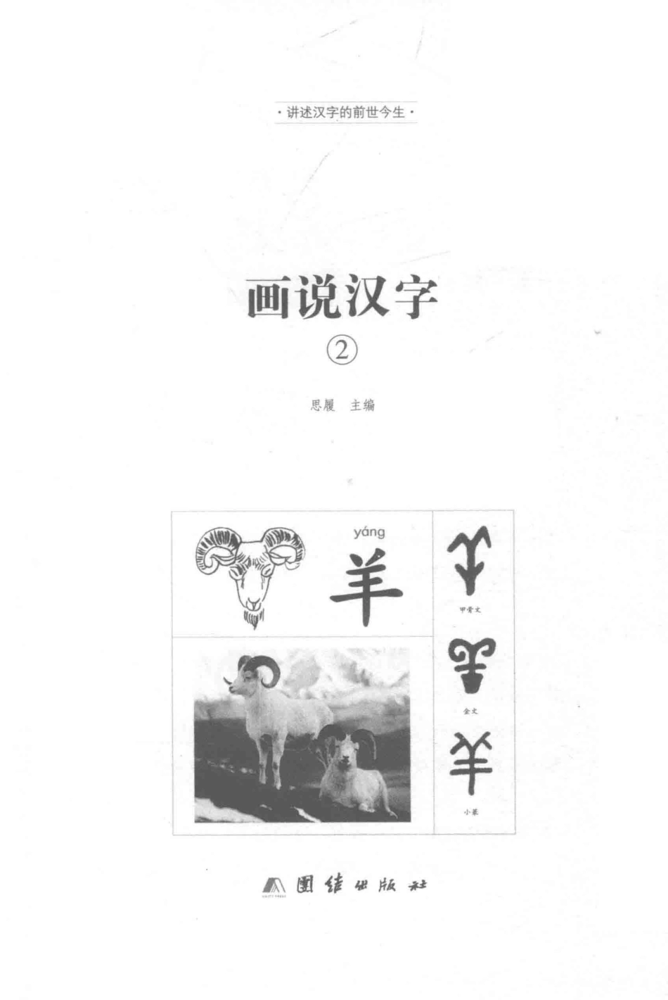 画说汉字讲述汉字的前世今生2全彩珍藏版_思履主编.pdf_第1页