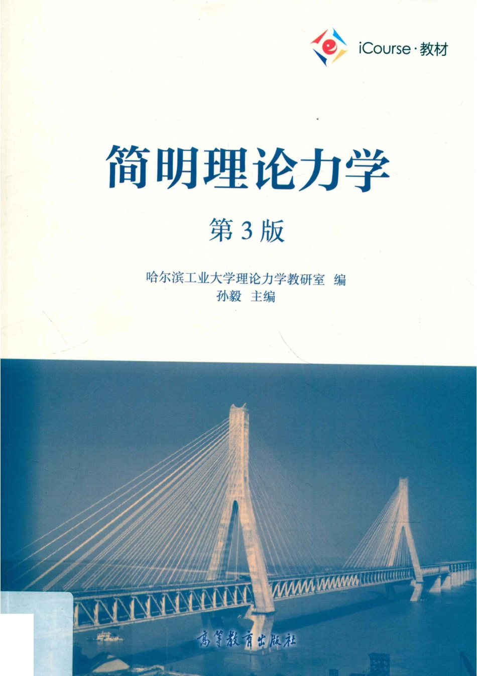 简明理论力学_哈尔滨工业大学力学教研室编；孙毅主编.pdf_第1页