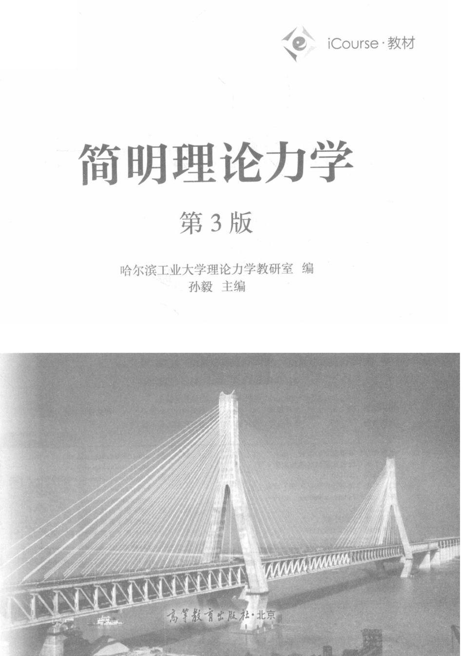 简明理论力学_哈尔滨工业大学力学教研室编；孙毅主编.pdf_第2页