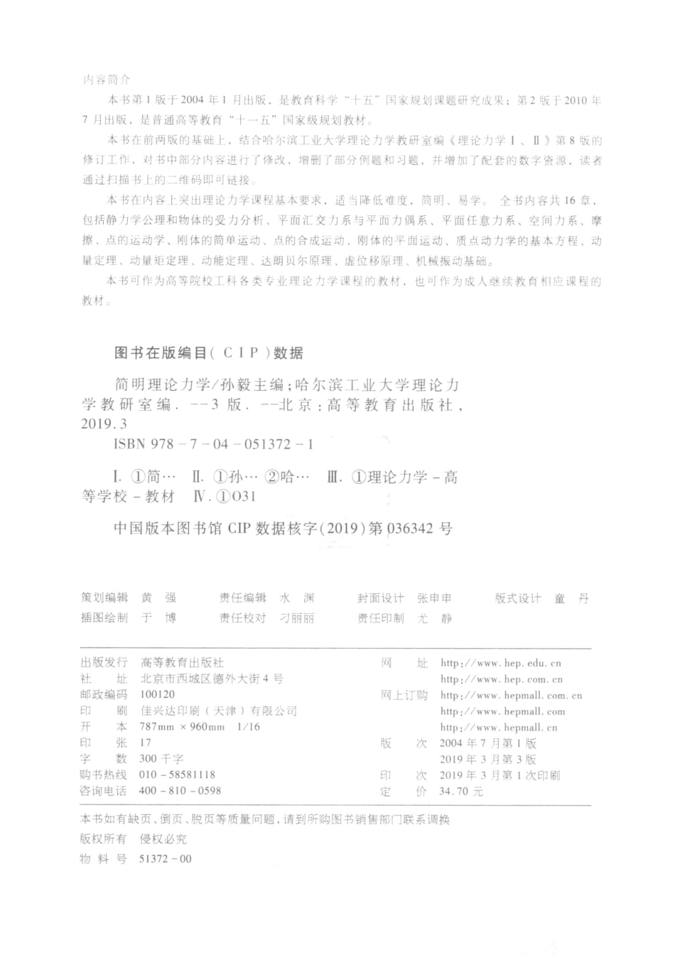 简明理论力学_哈尔滨工业大学力学教研室编；孙毅主编.pdf_第3页