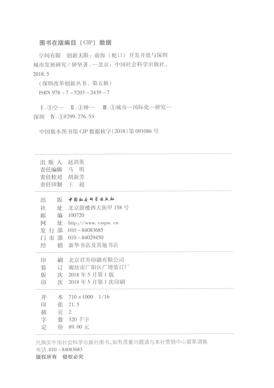 空间有限创新无限前海蛇口开发开放与深圳城市发展研究_钟坚著.pdf_第3页