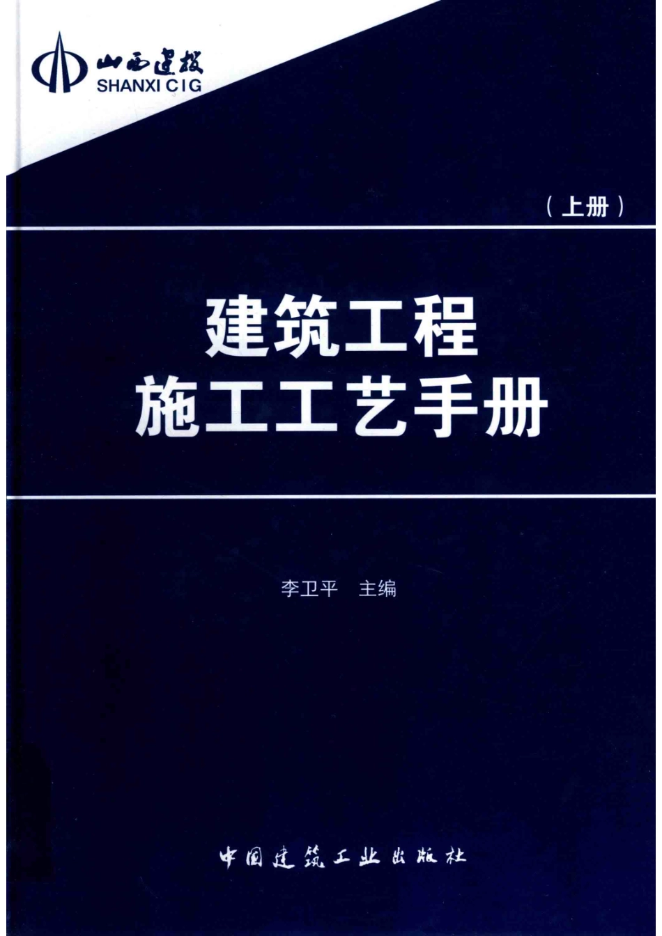 建筑工程施工工艺手册上_李卫平主编；张太清霍瑞琴副主编.pdf_第1页