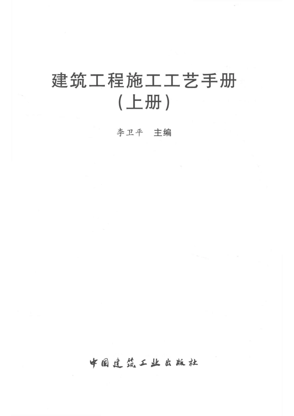 建筑工程施工工艺手册上_李卫平主编；张太清霍瑞琴副主编.pdf_第2页