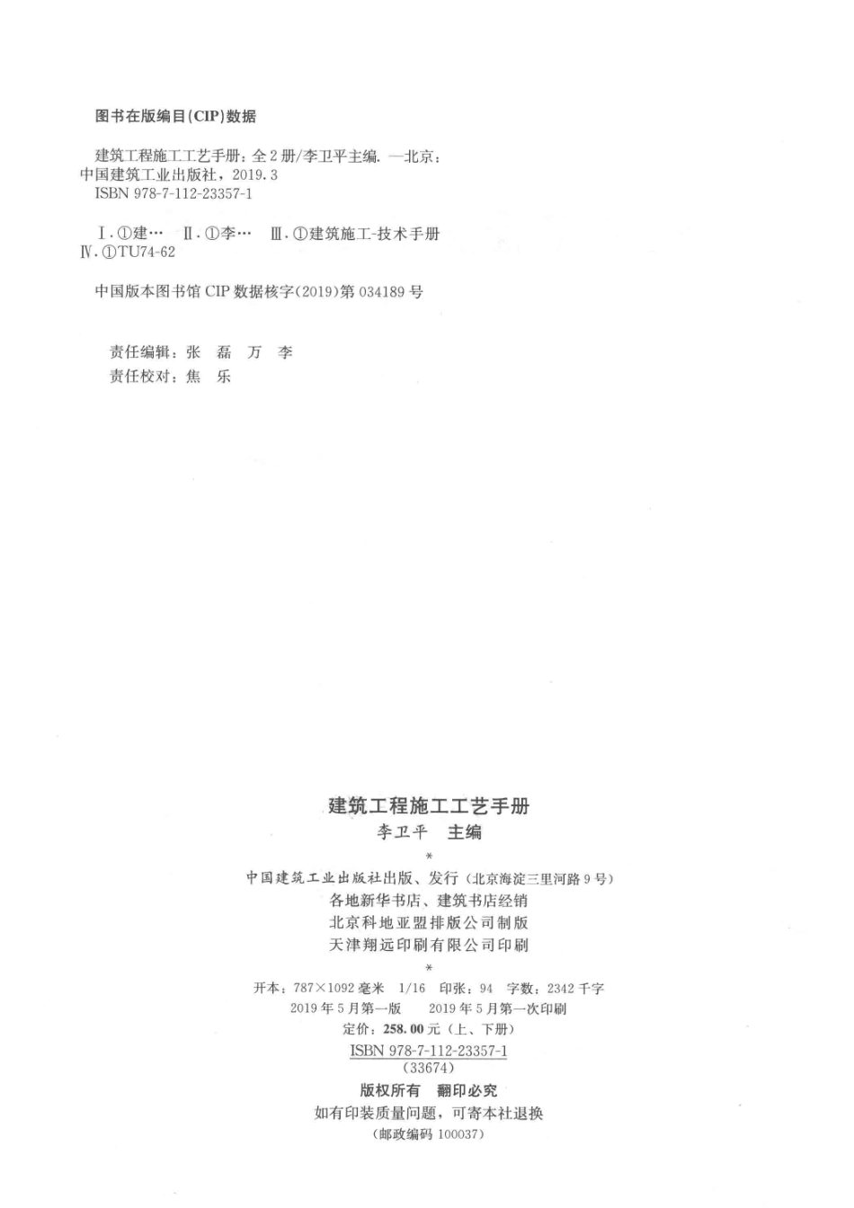 建筑工程施工工艺手册上_李卫平主编；张太清霍瑞琴副主编.pdf_第3页