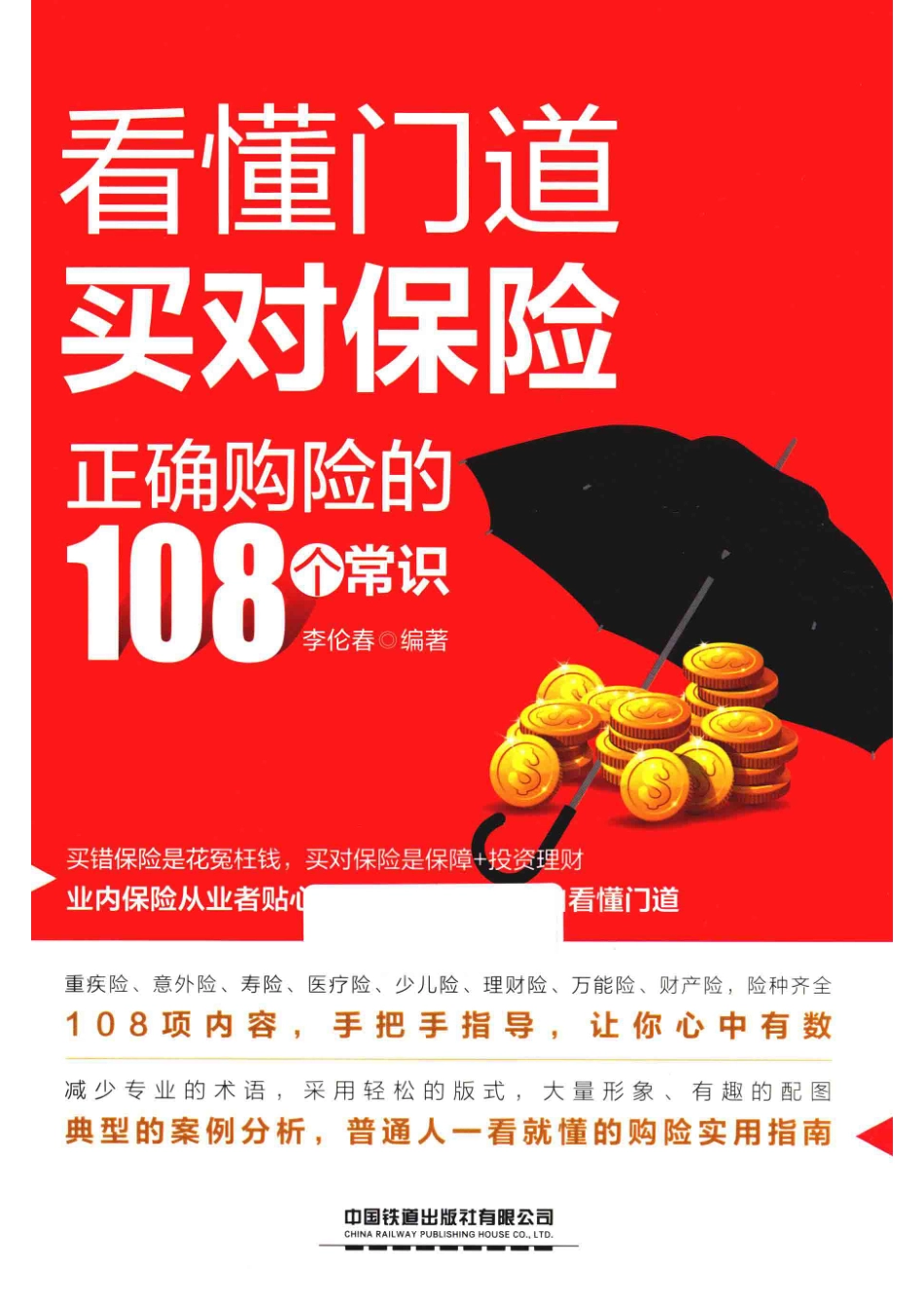 看懂门道买对保险正确购险的108个常识_张亚慧责任编辑；李伦春.pdf_第1页