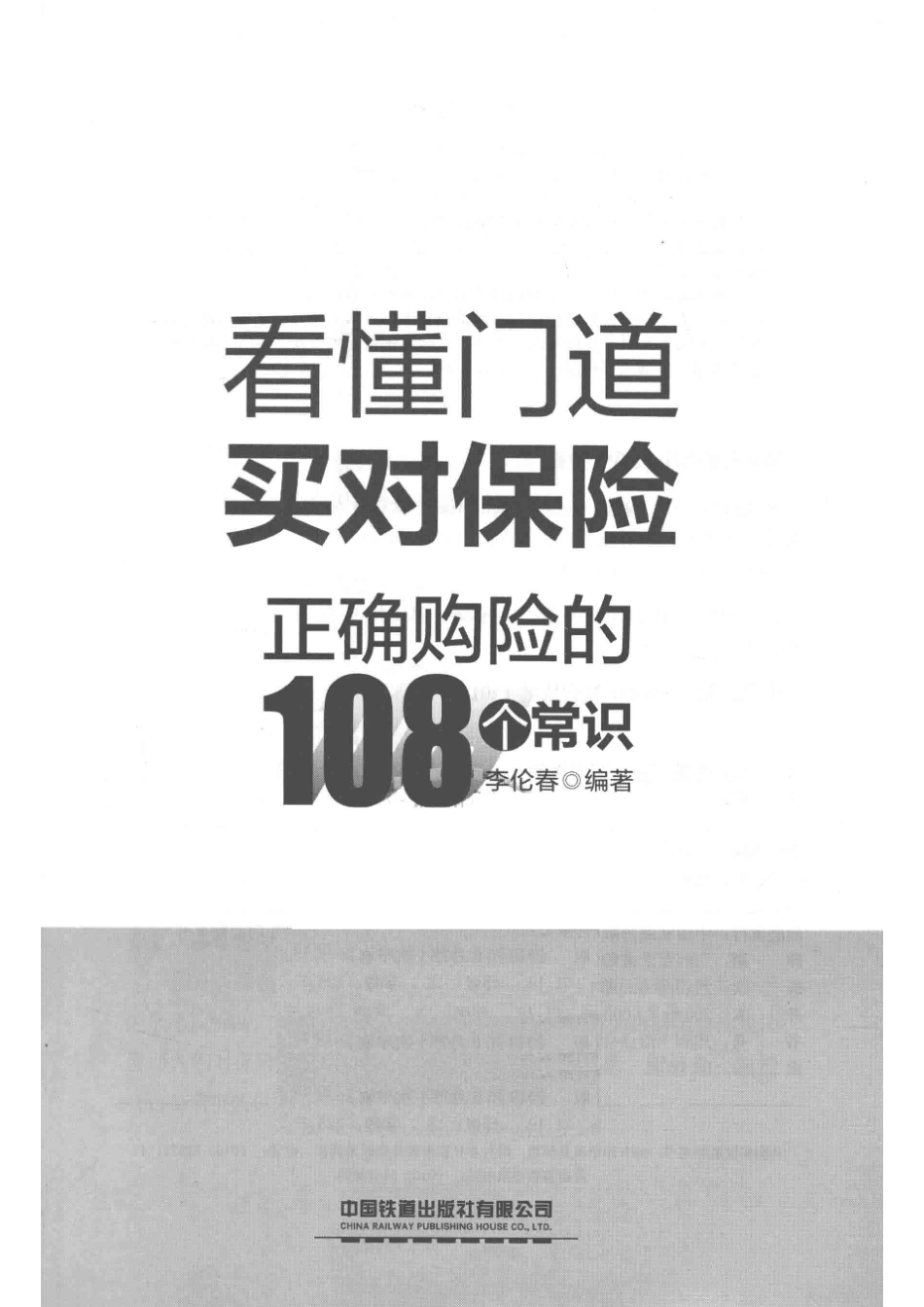看懂门道买对保险正确购险的108个常识_张亚慧责任编辑；李伦春.pdf_第2页