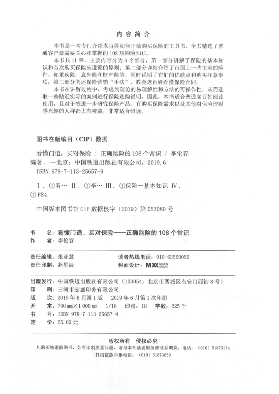 看懂门道买对保险正确购险的108个常识_张亚慧责任编辑；李伦春.pdf_第3页