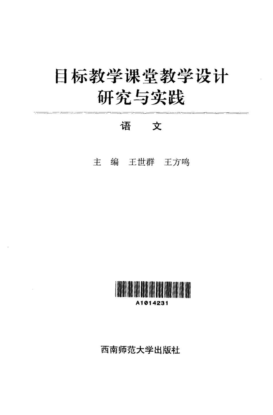 目标教学课堂教学设计研究与实践语文_王世群王方鸣.pdf_第2页