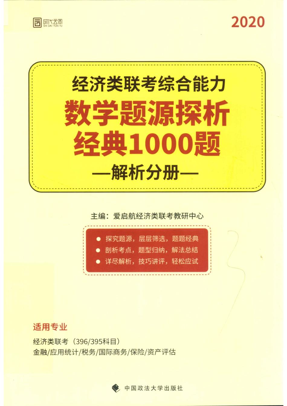 经济类联考综合能力数学题源探析经典1000题解析分册_爱启航经济类联考教研中心主编；王国娟王燕星陈静静张青云王慧珍贾建广史明洁郑利娜张婷婷编.pdf_第1页