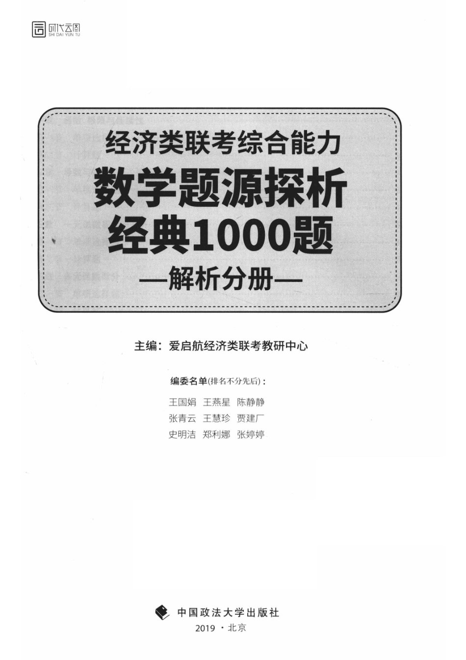经济类联考综合能力数学题源探析经典1000题解析分册_爱启航经济类联考教研中心主编；王国娟王燕星陈静静张青云王慧珍贾建广史明洁郑利娜张婷婷编.pdf_第2页