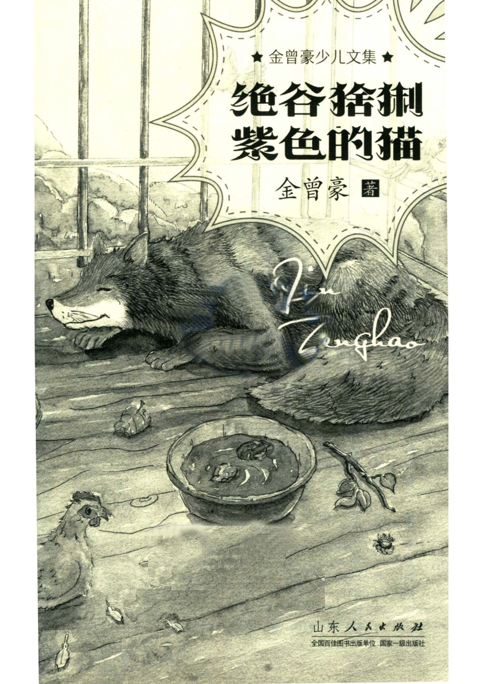 绝谷猞猁紫色的猫_金曾豪著.pdf_第2页
