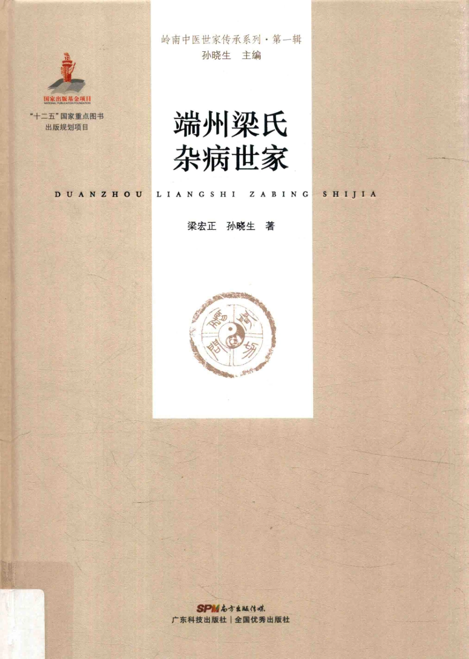 岭南中医世家传承系列第1辑端州梁氏杂病世家_梁宏正孙晓生主编.pdf_第1页