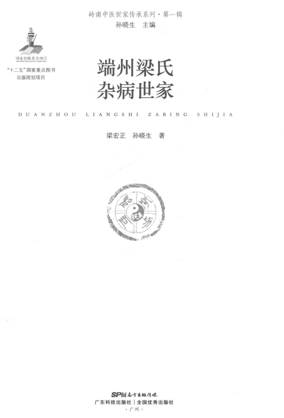 岭南中医世家传承系列第1辑端州梁氏杂病世家_梁宏正孙晓生主编.pdf_第3页