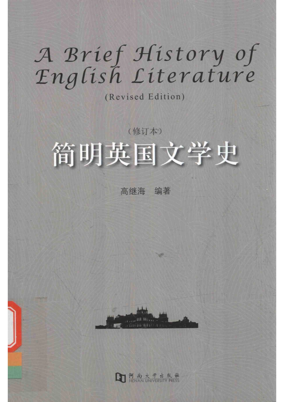 简明英国文学史修订本_高继海著.pdf_第1页