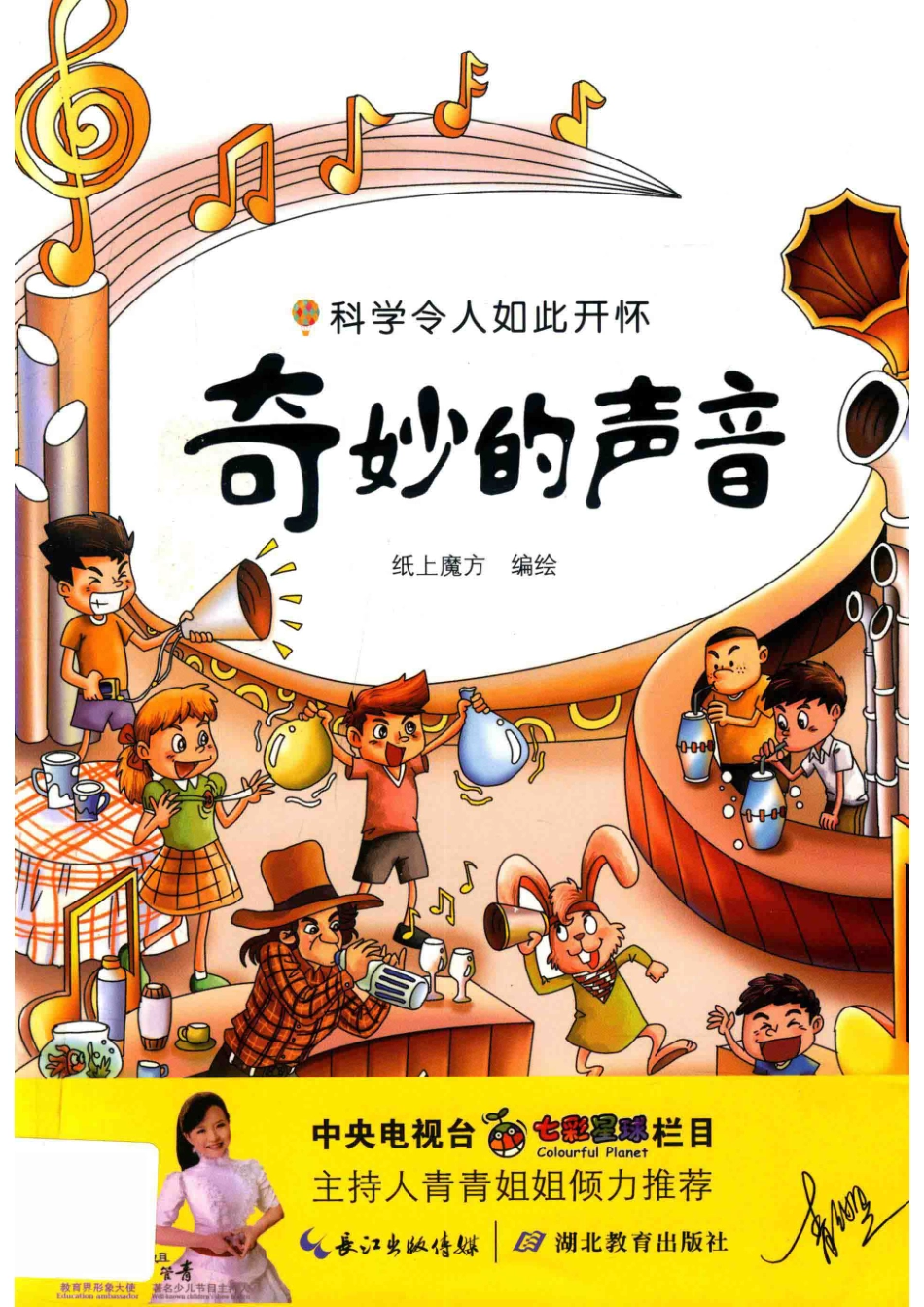 科学令人如此开怀奇妙的声音_纸上魔方.pdf_第1页