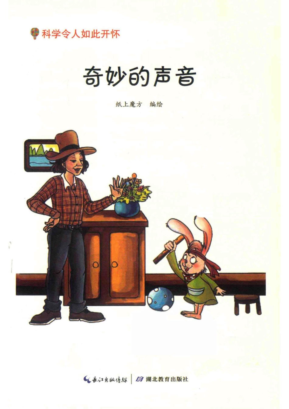 科学令人如此开怀奇妙的声音_纸上魔方.pdf_第2页