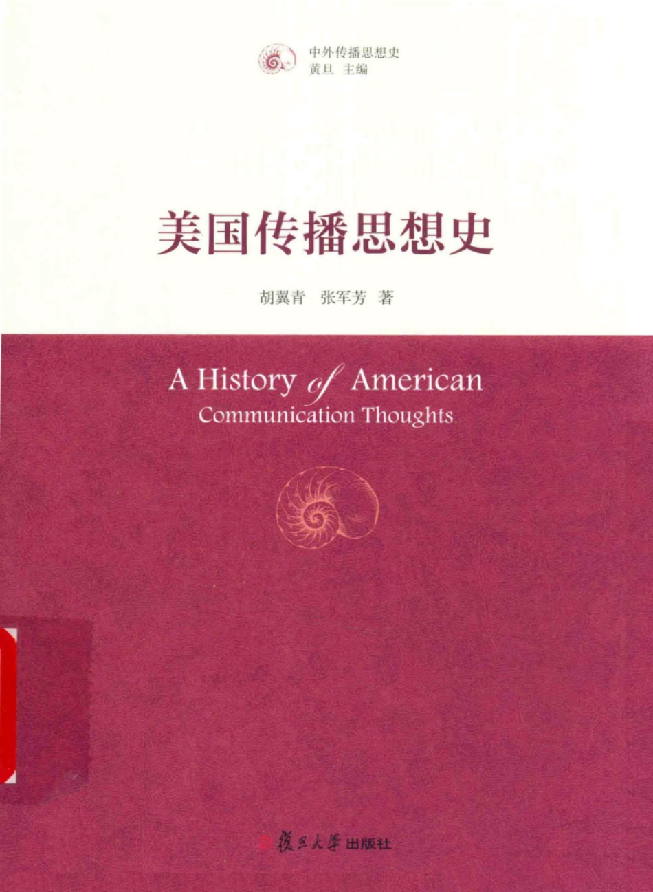 美国传播思想史中外传播思想史_胡翼青.pdf_第1页