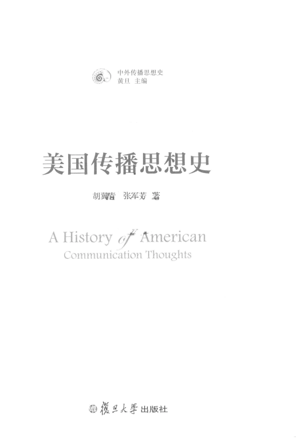 美国传播思想史中外传播思想史_胡翼青.pdf_第2页