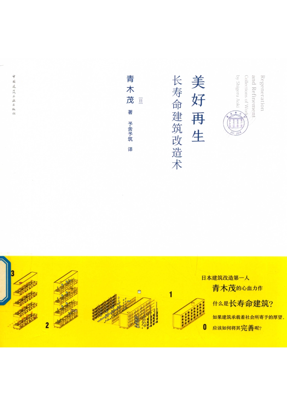 美好再生长寿命建筑改造术_（日）青木茂著.pdf_第1页