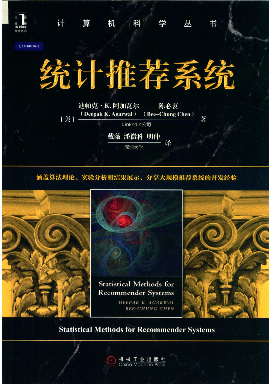计算机科学丛书统计推荐系统_14654693.pdf_第1页