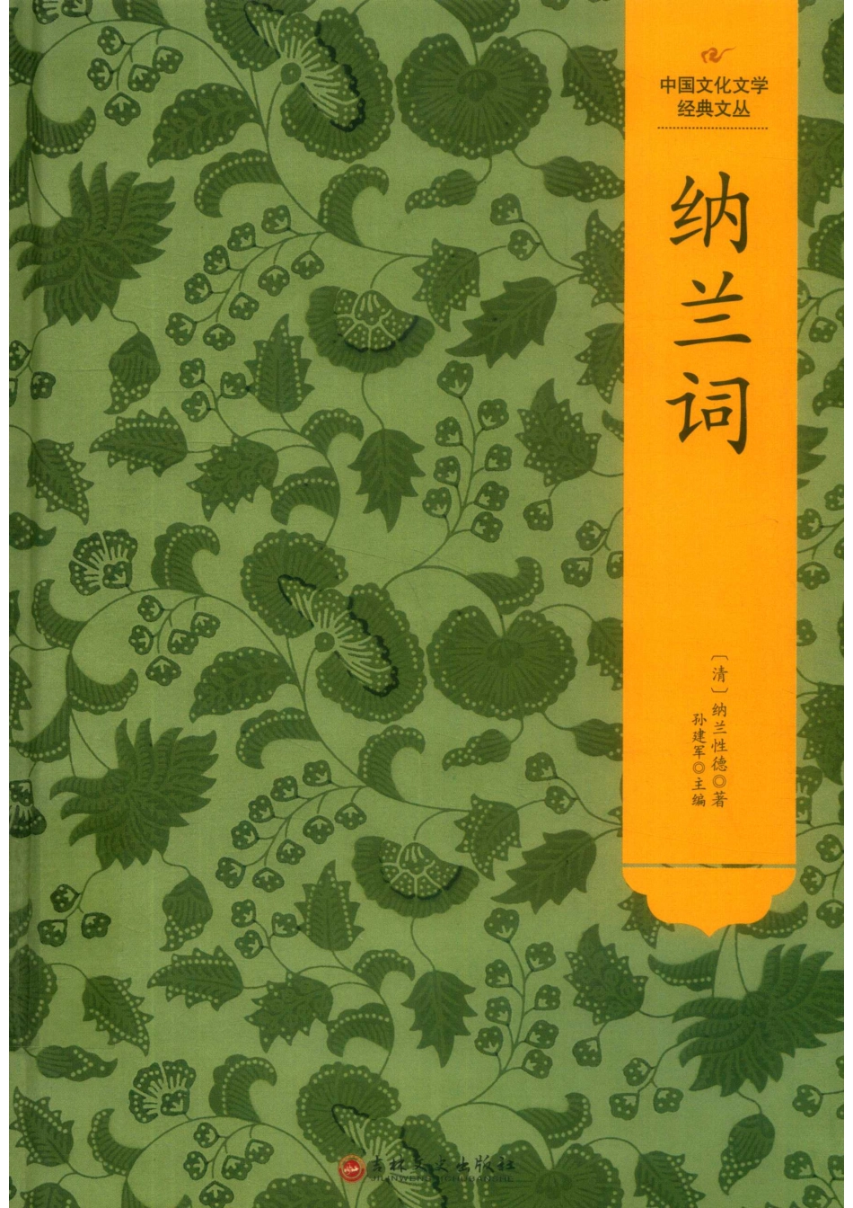 纳兰词_（清）纳兰性德著.pdf_第1页