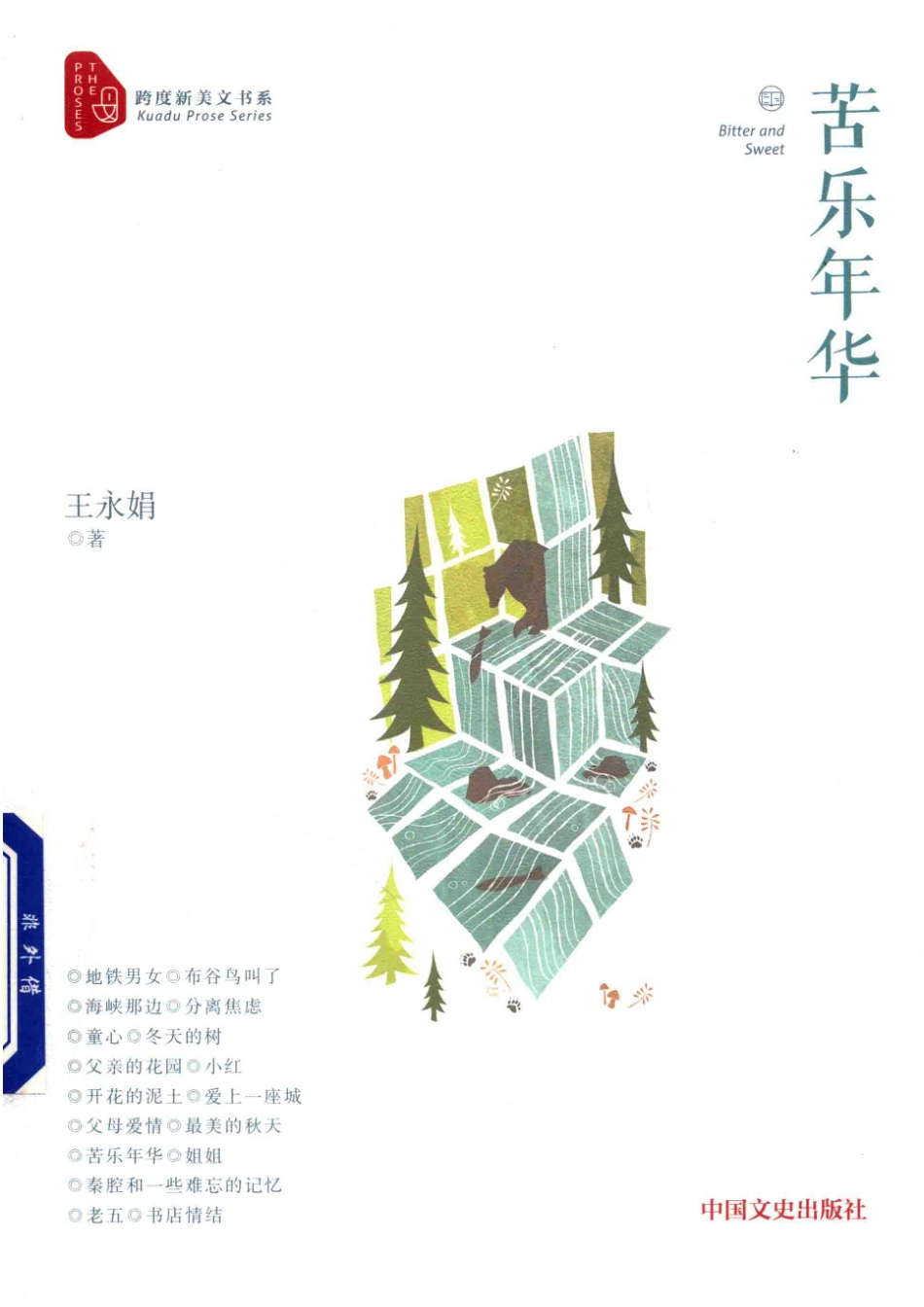 跨度新美文书系苦乐年华_王永娟著.pdf_第1页