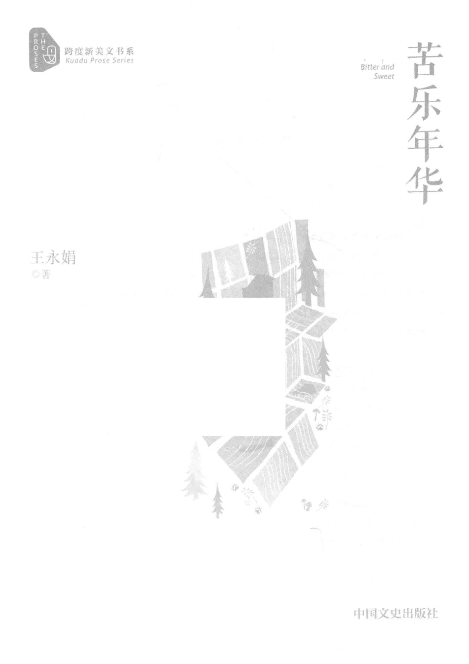 跨度新美文书系苦乐年华_王永娟著.pdf_第2页