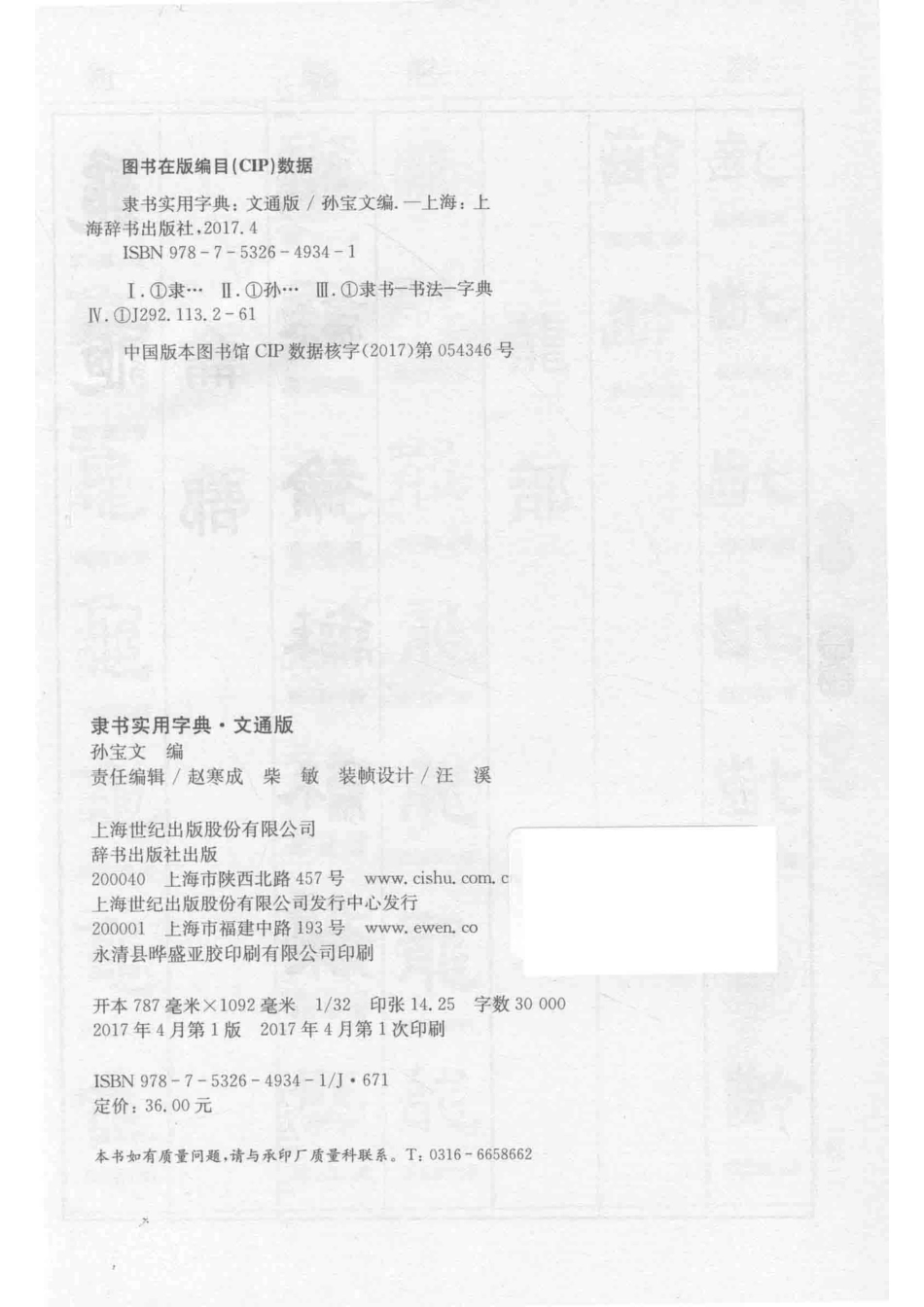 隶书实用字典文通版_孙宝文编.pdf_第3页