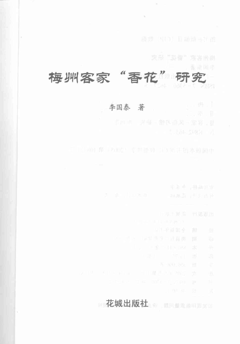 梅州客家“香花”研究_.pdf_第1页